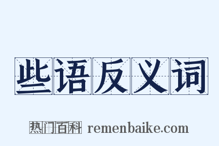 些语反义词是什么意思的图片